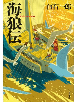 cover image of 海狼伝